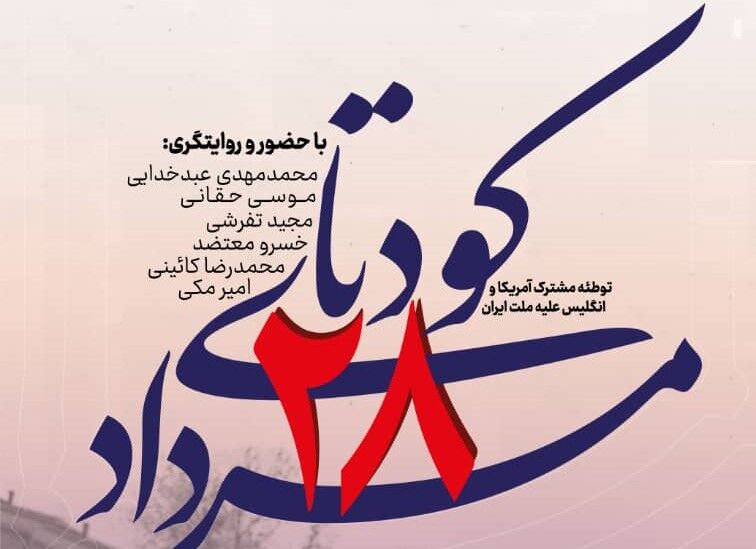 روایتگری کودتای ۲۸ مرداد 