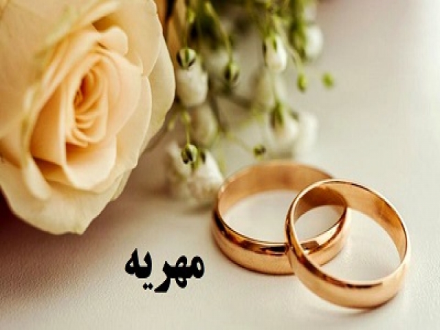  تغییر در قانون مهریه و مالیات مهریه 