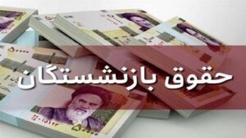 افزایش حقوق بازنشستگان چند درصد است؟