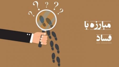  فیلم/ آیا فساد در نظام وجود ندارد؟
