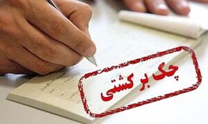 رفع سوء اثر از چک‌های برگشتی سه روزه شد