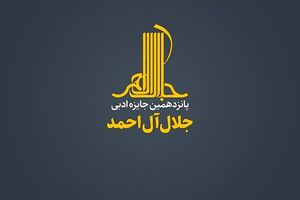 پانزدهمین جایزه ادبی جلال آل‌ احمد فراخوان داد