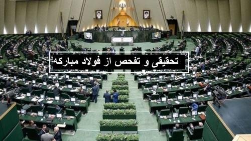 گناه نابخشودنی در مجلس