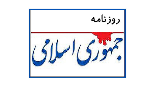 روزنامه جمهوری اسلامی یا تریبون دشمن؟!