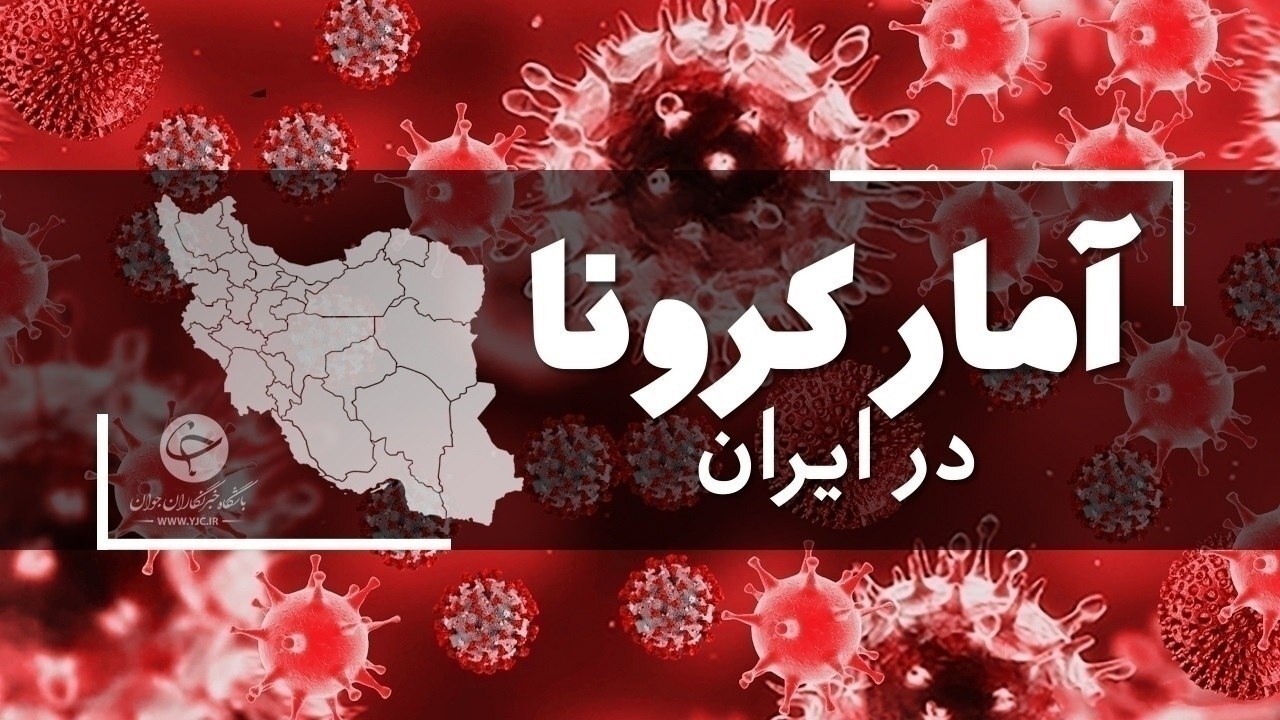 آخرین آمار کرونا در ایران؛ کووید ۱۹ در شبانه‌روز گذشته