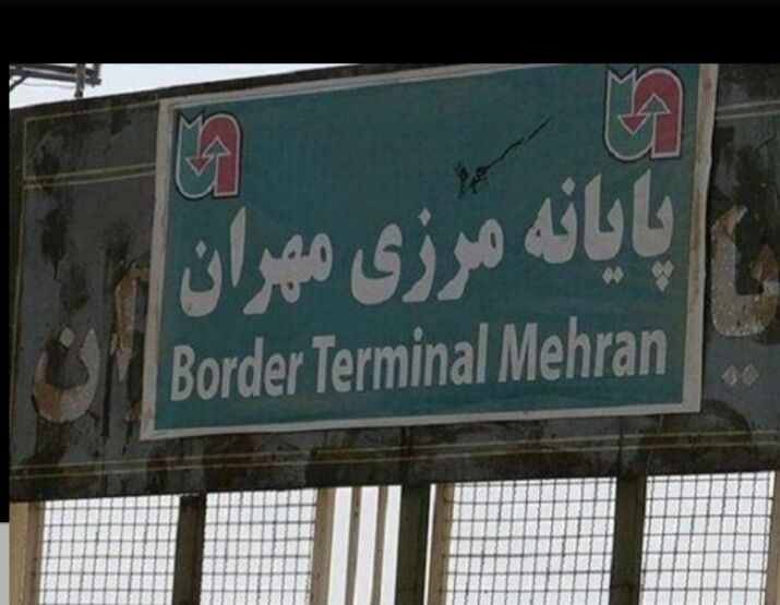 مرز مهران همچنان بسته است 