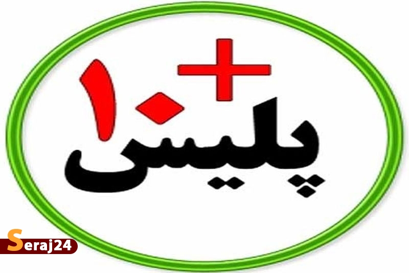  دفاتر پلیس+۱۰ امروز فعال است 