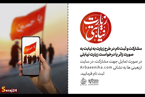 مشارکت و ثبت نام در طرح «زیارت نیابتی» +پوستر