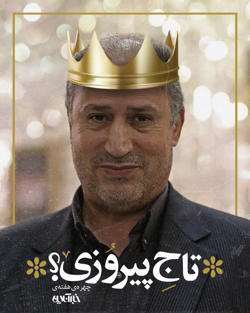  تاج پیروزی