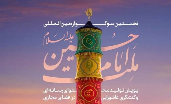 اولین سوگواره بین المللی روایت اربعین ویژه دانشجویان جهان اسلام