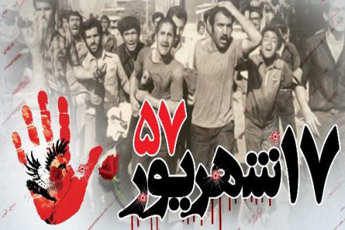 مراسم گرامیداشت یوم الله ۱۷ شهریور در قم برگزار می شود