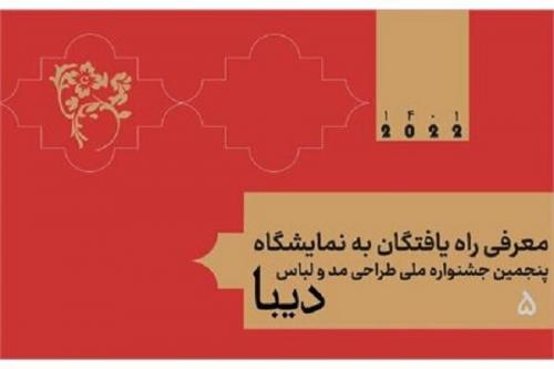  اسامی راه‌یافتگان به نمایشگاه جشنواره ملی دیبا اعلام شد