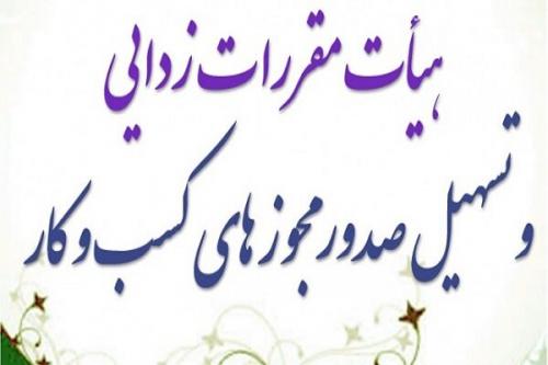 تعیین تکلیف ۷۷ مجوز جامانده در درگاه ملی مجوزها