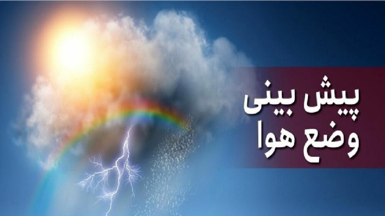  کاهش محسوس دما در شهرهای شمالی