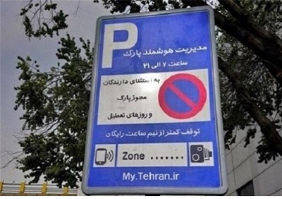  برداشت از جیب شهروندان به اسم "پارک حاشیه‌ای"/ هزینه هر ساعت پارک کنار خیابان ۴۰۰۰ تومان! 