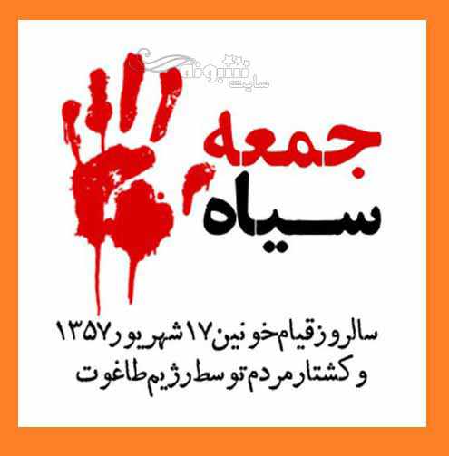  ژاله خون شد؛ خون، جنون شد