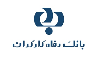 مدیرعامل بانک رفاه برکنار شد/ بازگشت ۲۴۰ میلیون تومان به خزانه 