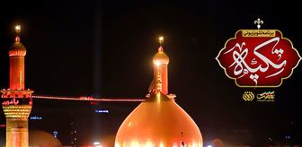 ویژه‌برنامه «تکیه» به کربلای معلی رسید