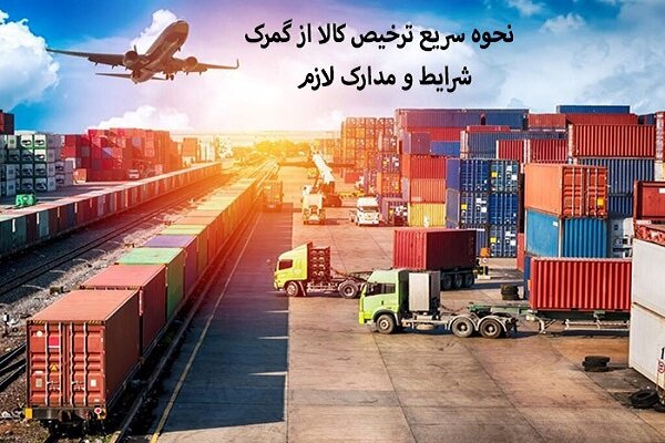نحوه سریع ترخیص کالا از گمرک