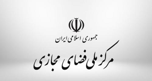  بیانیه مرکز ملی فضای مجازی در مورد اتهام‌زنی آلبانی در زمینه حملات سایبری