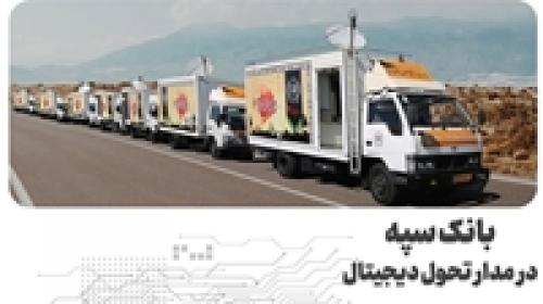  اسامی شعب کشیک بانک سپه در ایام تعطیل اربعین حسینی