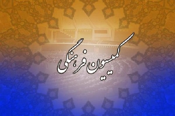 برنامه‌های وزیر پیشنهادی کار در کمیسیون فرهنگی مجلس بررسی می‌شود