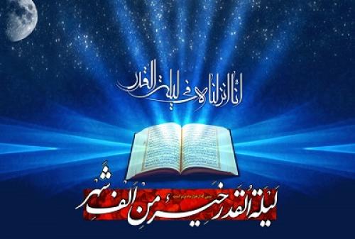 شباهت های شب قدر و حضرت فاطمه / امام عصر(عج)، حقیقت شب قدر / شب قدر، کدام شب است؟+آیات قرآن