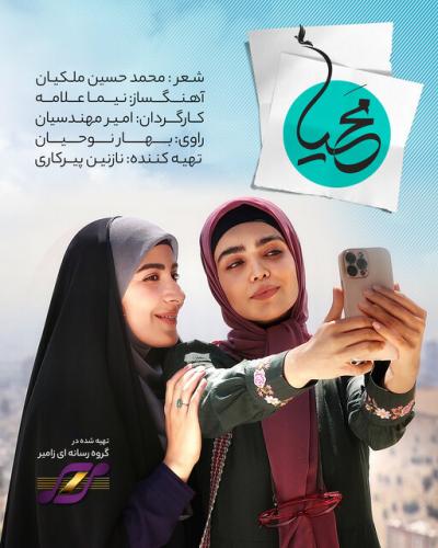  انتشار نماهنگ «محیا» با روایت داستان ۲ پرستار