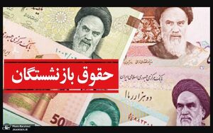  توضیح مهم تامین‌ اجتماعی در مورد حقوق بازنشستگان در شهریور