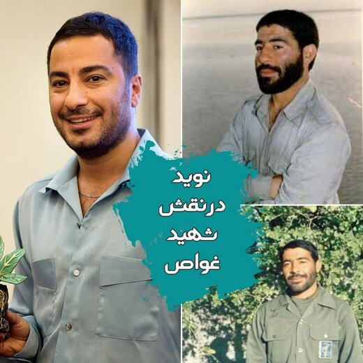 نوید محمدزاده در نقش شهید غواص 