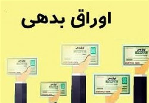  فروش ۵۰هزار میلیارد تومان اوراق جدید/تسویه اصل و سود اوراق سنواتی 