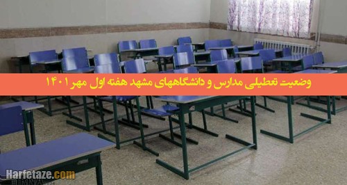  جزئیات تعطیلی تمامی مدارس اعلام شد