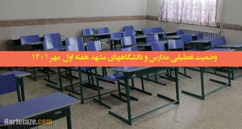  جزئیات تعطیلی تمامی مدارس اعلام شد