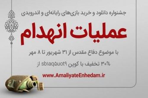 بازی رایانه‌ای«عملیات انهدام»عرضه می‌شود 