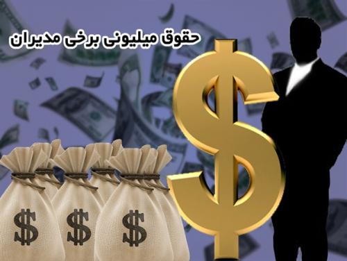 لزوم تشکیل کمیته نظارت / دولتی که خود متهم است، صلاحیت نظارت بر پرونده حقوق‌های نجومی را ندارد 
