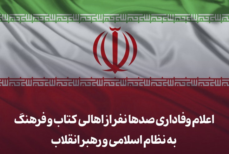 بیانیه بیش از شصد نفر از اهالی کتاب، فرهنگ و رسانه/ هدف فتنه‌گران تجزیه ایران است/ اهالی کتاب و نشر، پای کار انقلاب هستند