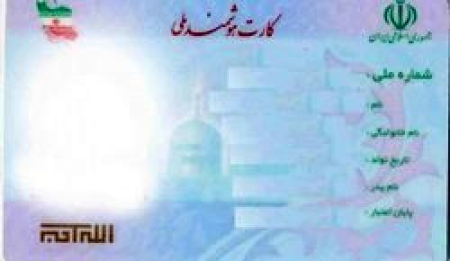  تحویل تمامی کارت‌های ملی هوشمند تا سه ماه آینده 