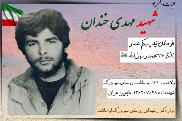 زندگینامه شیرکوهستان سردار شهید مهدی خندان/از رزمندگی و فرماندهی تا شهادت در کانیمانگا +عکس 