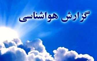  پیش بینی سازمان هواشناسی از امروز تا دوشنبه