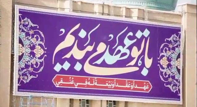 فیلم/نماهنگ تجدید عهد نظامیان با امام عصر(عج) 
