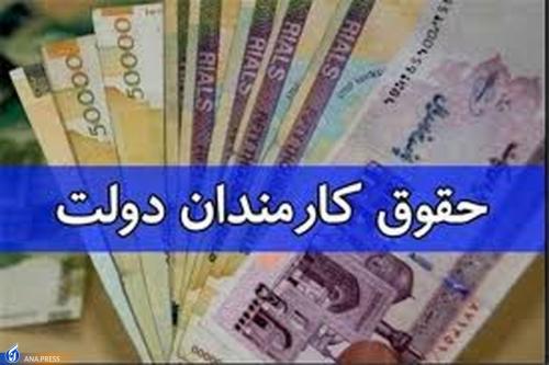  حداقل افزایش حقوق کارکنان دولت 