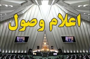 نامه معرفی گزینه پیشنهادی وزارت کار اعمال وصول شد
