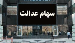  خبر خوب برای دارندگان سهام عدالت