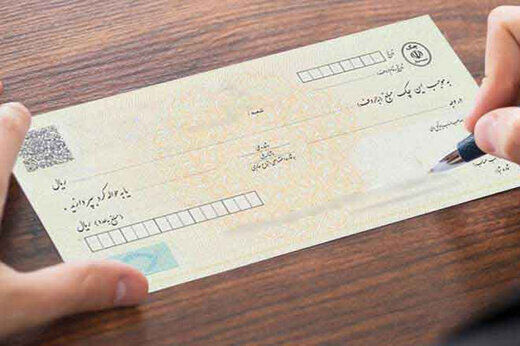 صفر تا صد وصول یا برگشت چک بر اساس قانون جدید/ محرومیت‌های ناشی از چک برگشتی چیست؟