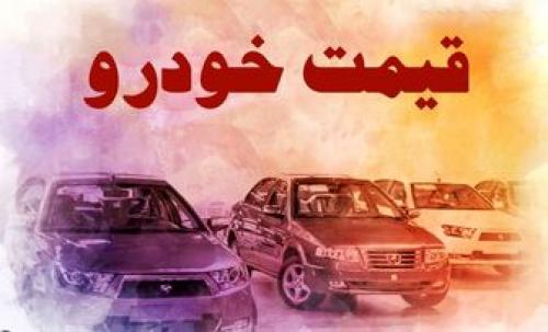  قیمت خودرو در بازار آزاد سه شنبه ۲۶ مهر 
