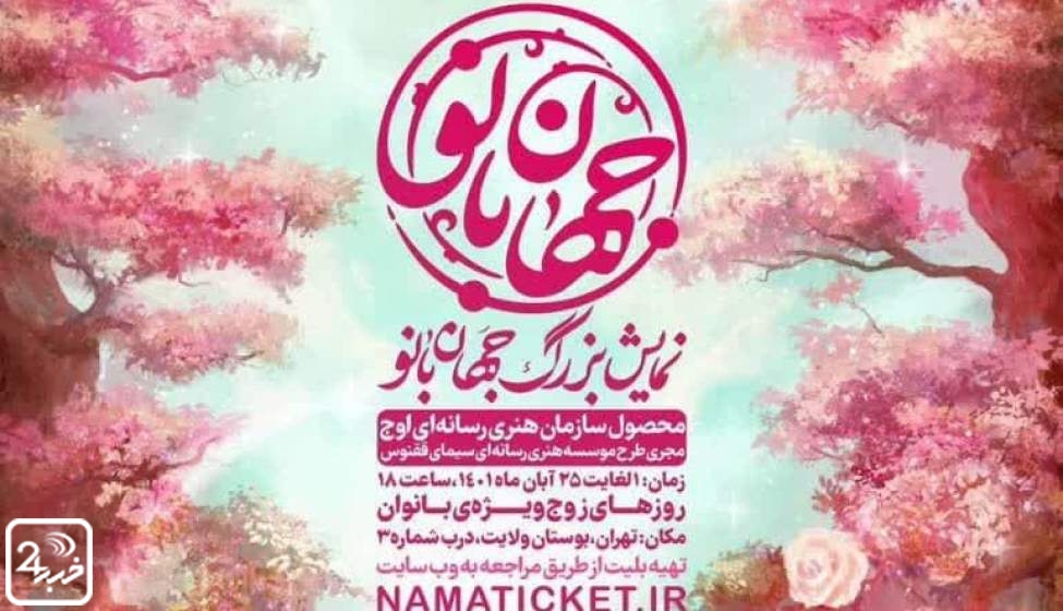 آغاز نمایش بزرگ میدانی «جهان بانو» در بوستان ولایت 