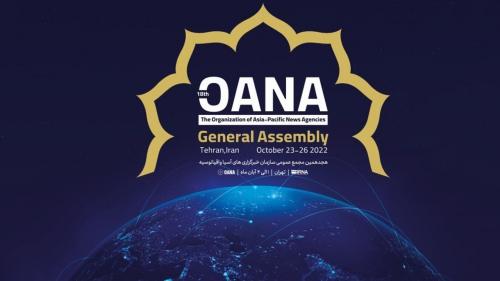 هجدهمین اجلاس مجمع عمومی اوآنا فردا در تهران گشایش می یابد