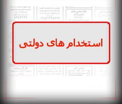استخدام دولتی بدون آزمون ممنوع می‌شود