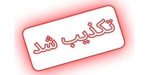 خبر دستگیری «ناصر سعادت» تکذیب می شود