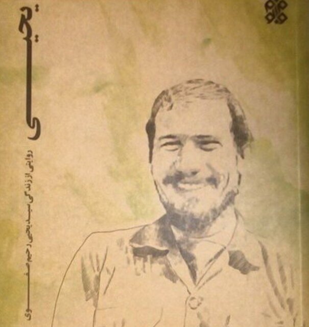 روایتی از عشق و جنگ; نگاهی به کتاب "یحیی"